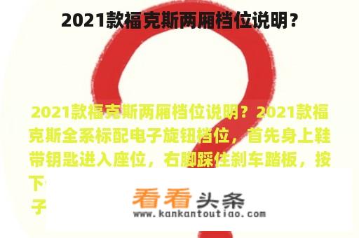 2021款福克斯两厢档位说明？