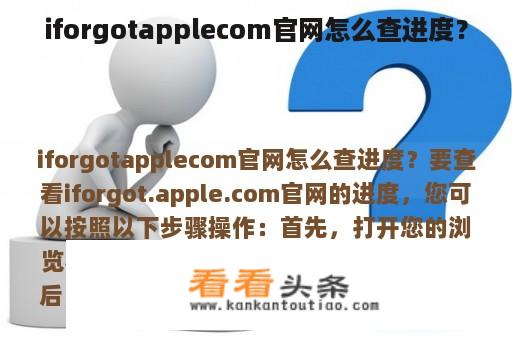 iforgotapplecom官网怎么查进度？