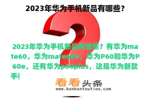 2023年华为手机新品有哪些？