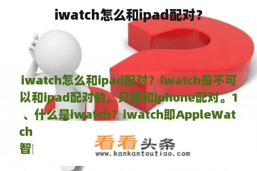 iwatch怎么和ipad配对？