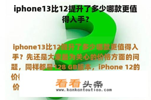 iphone13比12提升了多少哪款更值得入手？