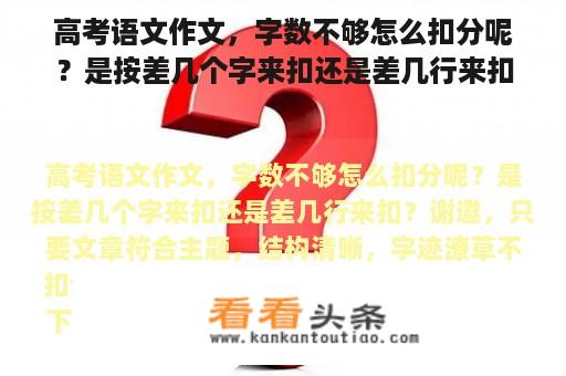 高考语文作文，字数不够怎么扣分呢？是按差几个字来扣还是差几行来扣？