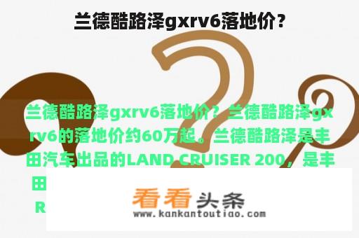 兰德酷路泽gxrv6落地价？