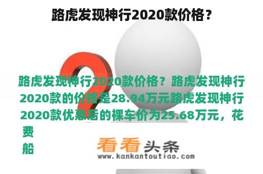 路虎发现神行2020款价格？