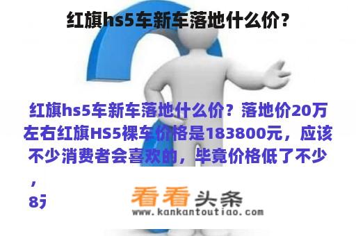 红旗hs5车新车落地什么价？