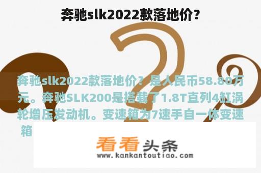 奔驰slk2022款落地价？