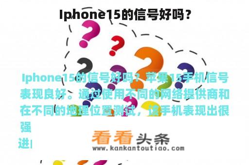 Iphone15的信号好吗？