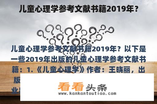 儿童心理学参考文献书籍2019年？