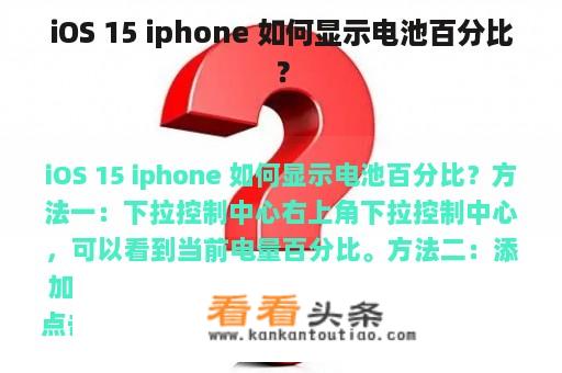 iOS 15 iphone 如何显示电池百分比？