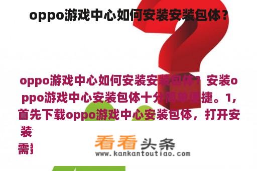 oppo游戏中心如何安装安装包体？