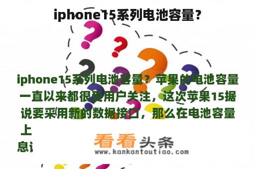 iphone15系列电池容量？