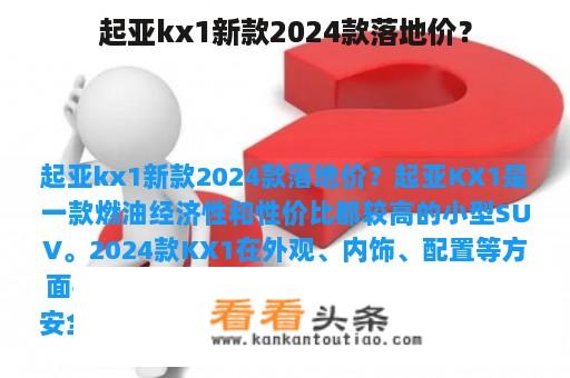 起亚kx1新款2024款落地价？