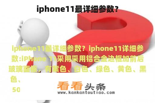 iphone11最详细参数？