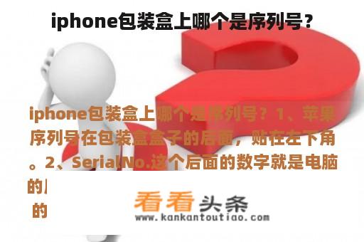 iphone包装盒上哪个是序列号？