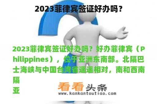 2023菲律宾签证好办吗？