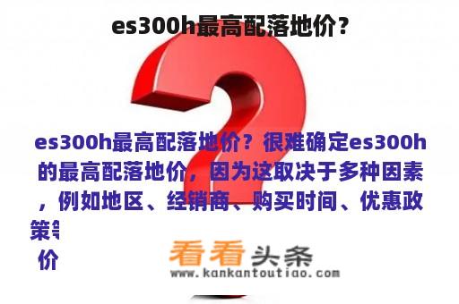 es300h最高配落地价？