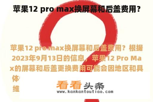 苹果12 pro max换屏幕和后盖费用？