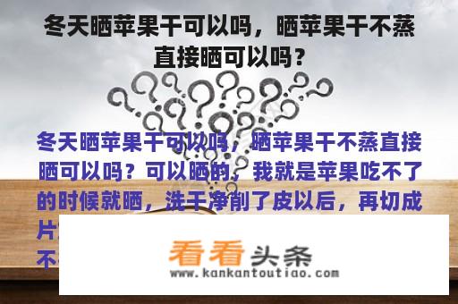 冬天晒苹果干可以吗，晒苹果干不蒸直接晒可以吗？