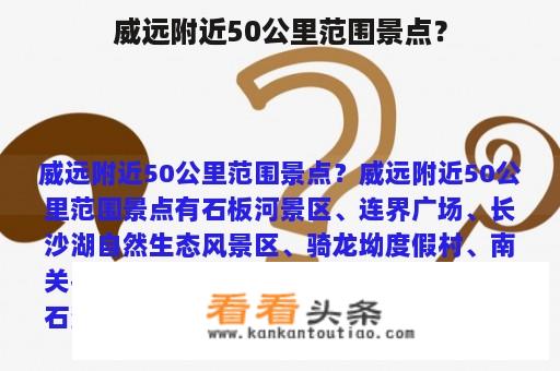 威远附近50公里范围景点？