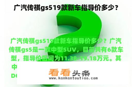 广汽传祺gs519款新车指导价多少？