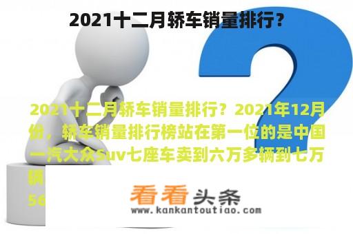 2021十二月轿车销量排行？