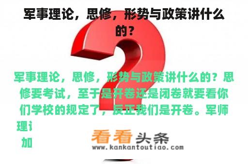 军事理论，思修，形势与政策讲什么的？