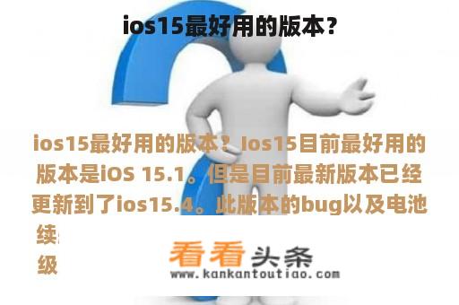 ios15最好用的版本？