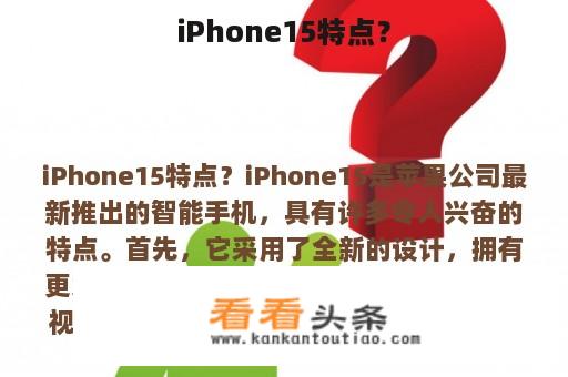 iPhone15特点？