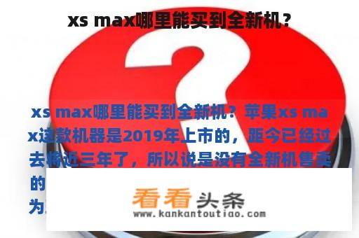 xs max哪里能买到全新机？