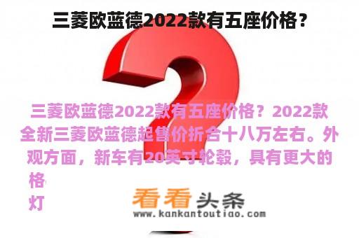 三菱欧蓝德2022款有五座价格？