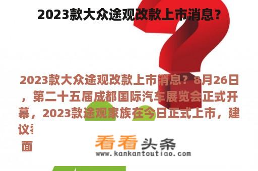 2023款大众途观改款上市消息？