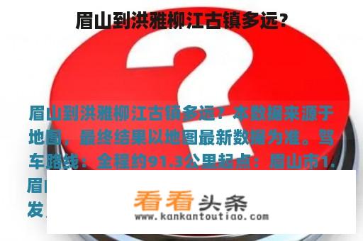 眉山到洪雅柳江古镇多远？