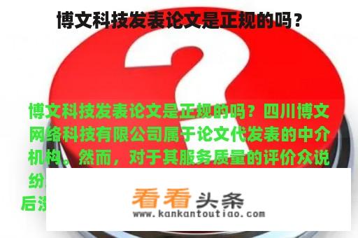 博文科技发表论文是正规的吗？