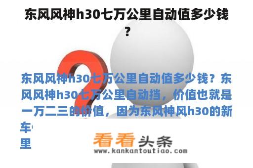 东风风神h30七万公里自动值多少钱？