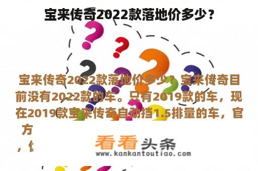 宝来传奇2022款落地价多少？