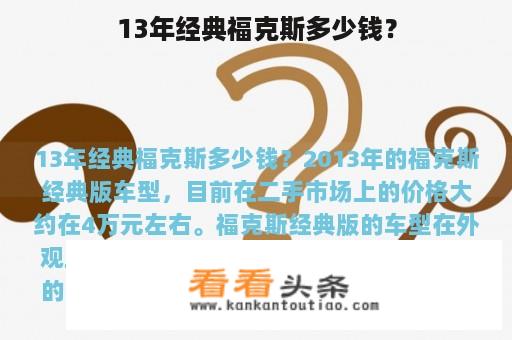 13年经典福克斯多少钱？