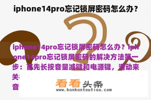 iphone14pro忘记锁屏密码怎么办？