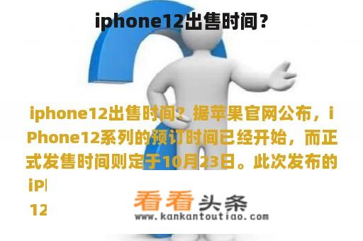 iphone12出售时间？