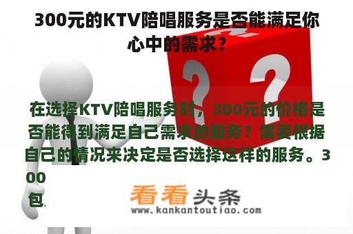 300元的KTV陪唱服务是否能满足你心中的需求？