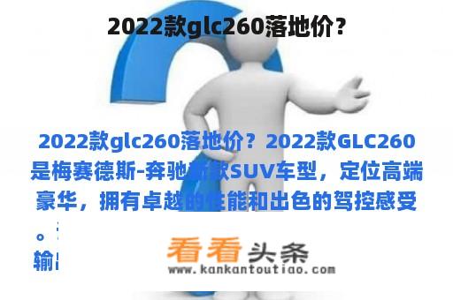 2022款glc260落地价？