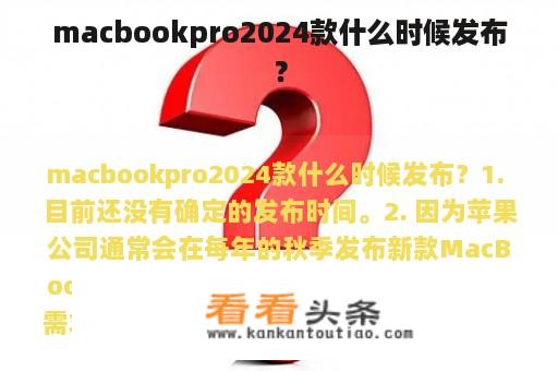 macbookpro2024款什么时候发布？