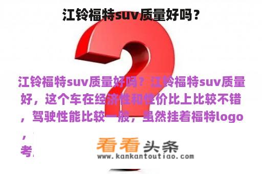 江铃福特suv质量好吗？