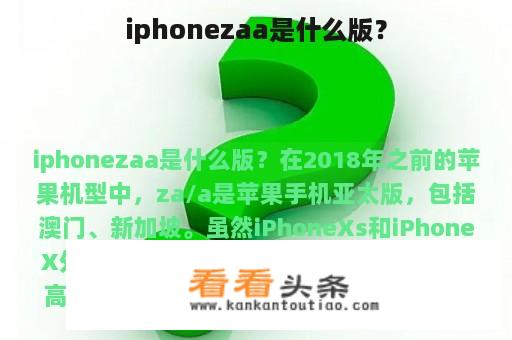 iphonezaa是什么版？