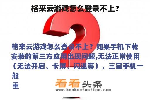 格来云游戏怎么登录不上？