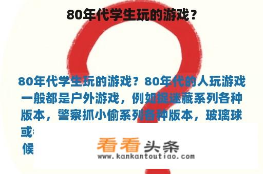 80年代学生玩的游戏？