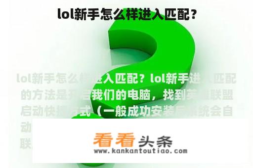 lol新手怎么样进入匹配？