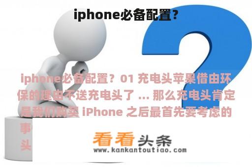 iphone必备配置？