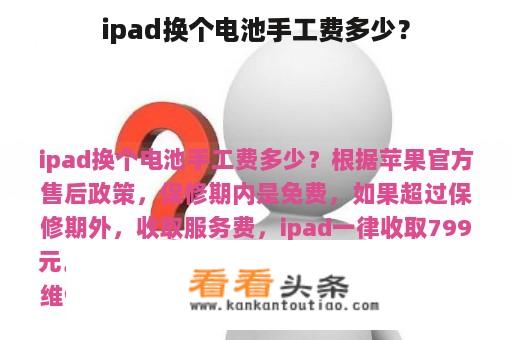 ipad换个电池手工费多少？