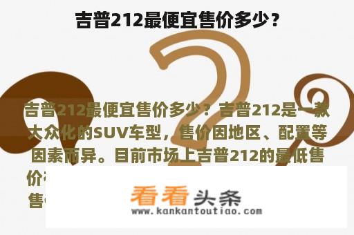 吉普212最便宜售价多少？