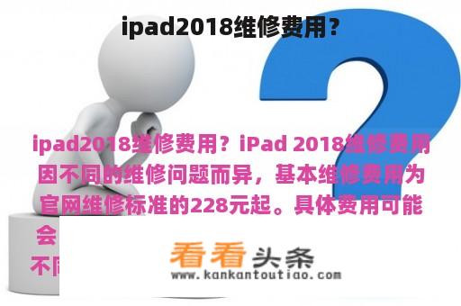 ipad2018维修费用？